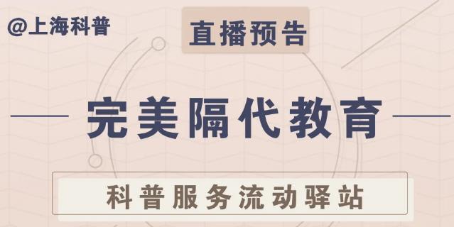 【直播预告】科普服务流动驿站-完美隔代教育
