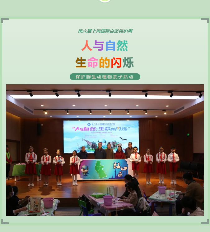“人与自然：生命的闪烁”保护野生动植物亲子活动落地虹口！
