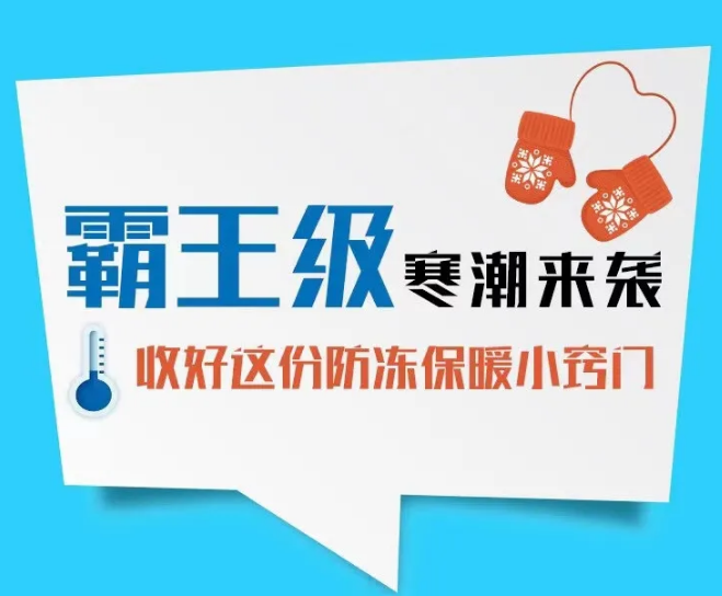 【自我防护】霸王级寒潮来袭！收好这份防冻保暖小窍门