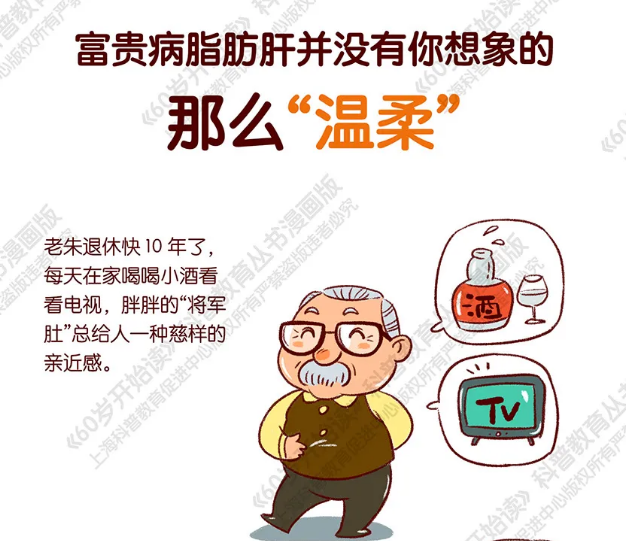【60岁开始读漫画版】富贵病脂肪肝并没有你想像的那么“温柔”（第二期）