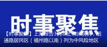 【时事聚焦】上海报告3例本土确诊病例，昭通路居民区（福州路以南）列为中风险地区