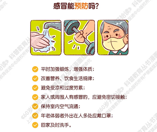 【60岁开始读漫画版】警惕“夺命”的感冒