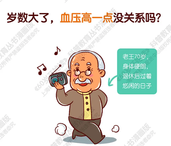 【60岁开始读漫画版】岁数大了，血压高一点没关系吗？