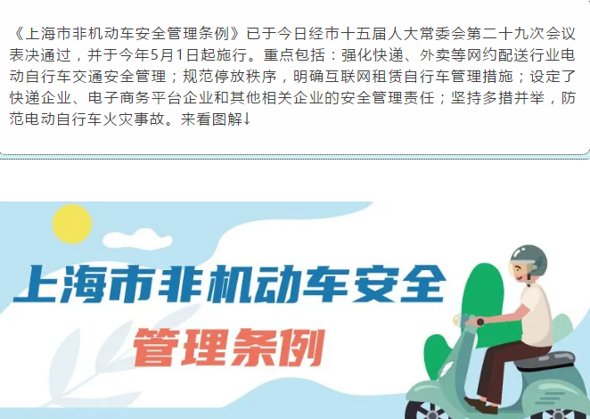 5月1日起，沪非机动车将加强这些安全管理，来看图解→