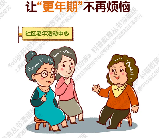 【60岁开始读漫画版】让“更年期”不再烦恼
