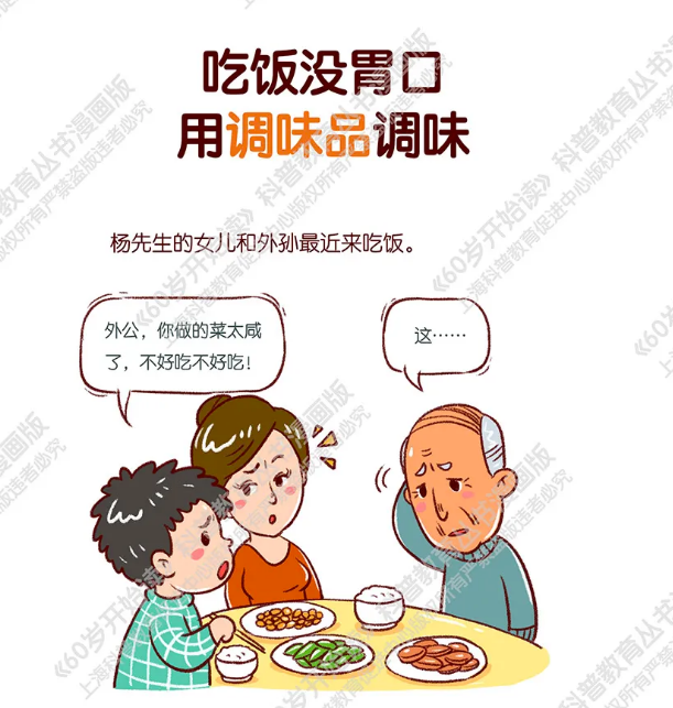 【60岁开始读漫画版】吃饭没胃口，用调味品调味~