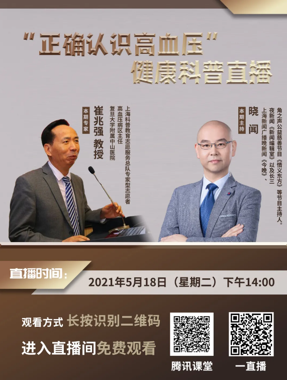 【直播预告】科普服务流动驿站——“正确认识高血压”