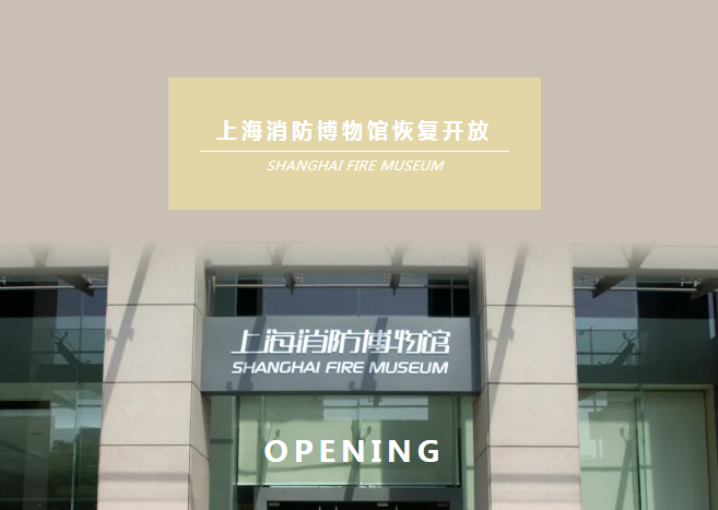 【科普教育体验基地】上海消防博物馆恢复开放啦！