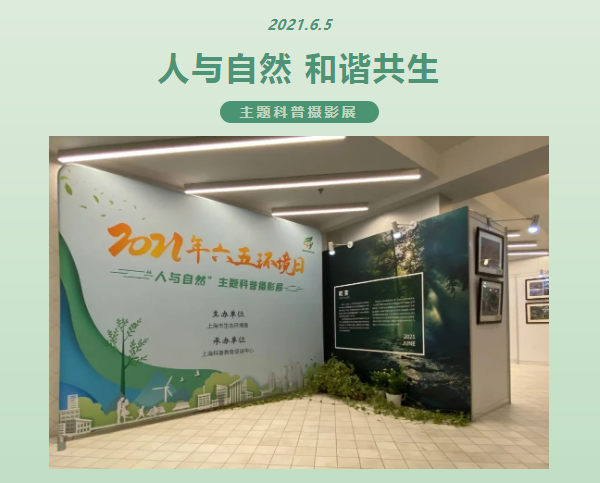 市生态环境局举办2021年六五环境日“人与自然”主题科普摄影展