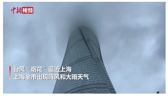 台风“烟花”来袭，高达632米的上海中心商厦屹立不倒！是什么让你如此坚挺？