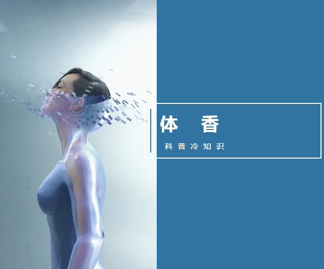女生为什么会有体香？香妃的秘密你知道吗？