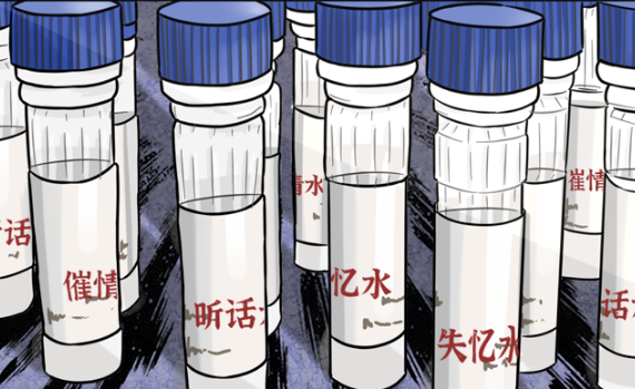 失忆水、听话水……毒品就在身边！世界远比你想象中危险