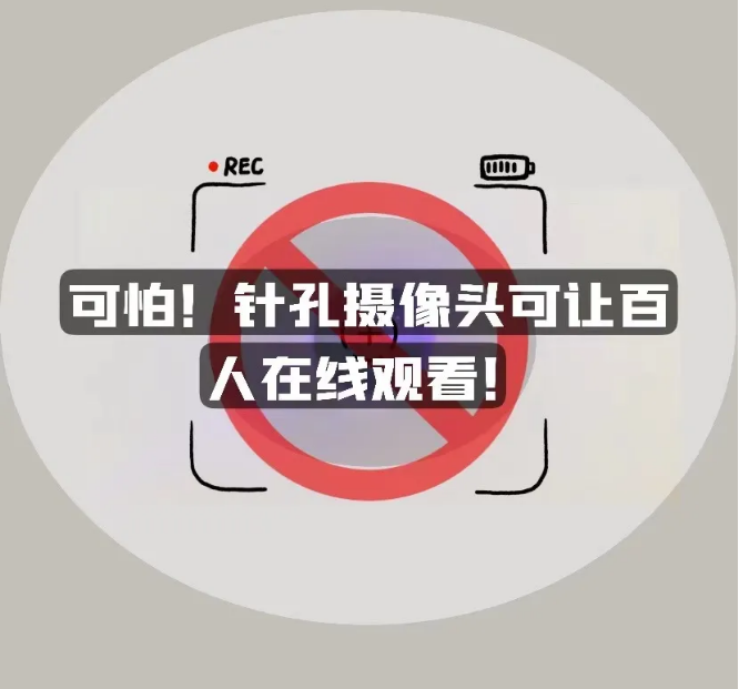 可怕！针孔摄像头可让百人在线观看！小心这些地方可能隐藏摄像头......
