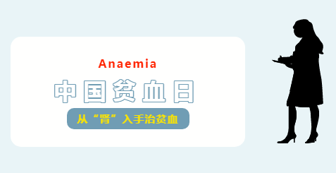中国贫血日•从“肾”入手治贫血