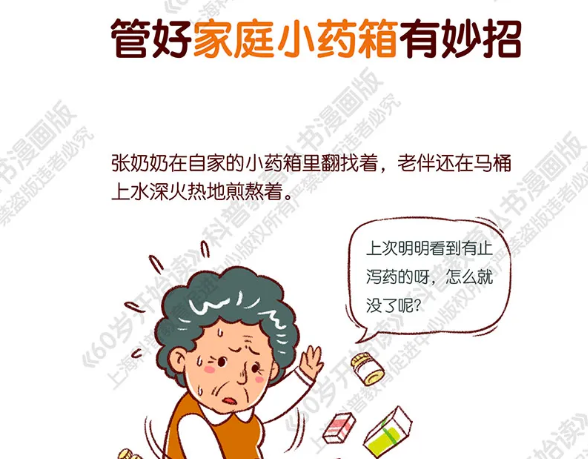 【60岁开始读漫画版】管好家庭小药箱有妙招~
