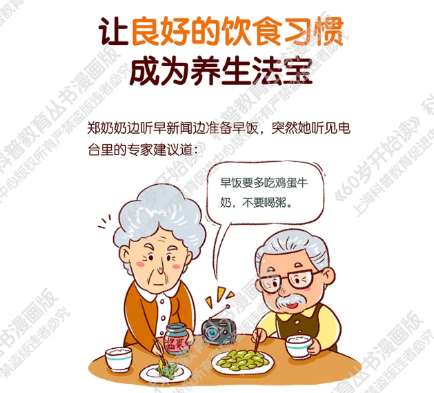 【60岁开始读漫画版】让良好的饮食习惯成为养生法宝~