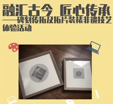“品古韵，思古味，拓碑刻”，体验古时的复印手法~