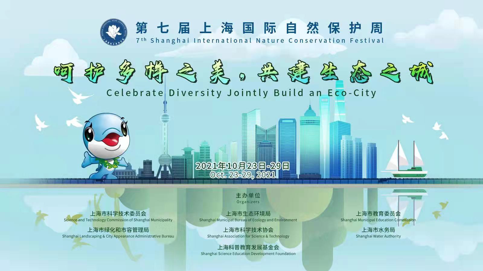 第七届上海国际自然保护周“聚焦绿色发展，共建美丽世界”主题摄影展获奖名单公示