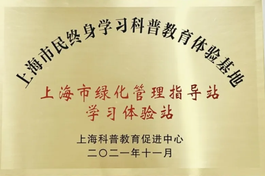 听说了吗？绿化指导站成为“上海市民终身学习科普教育体验基地学习体验站”啦~