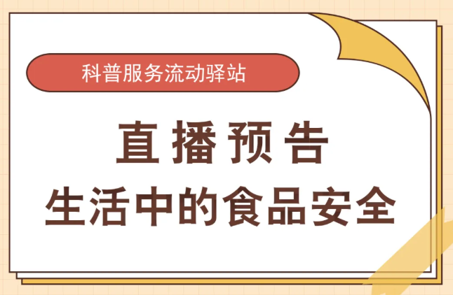 【直播预告】科普服务流动驿站-生活中的食品安全