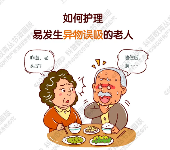 【60岁开始读漫画版】如何护理易发生异物误吸的老人