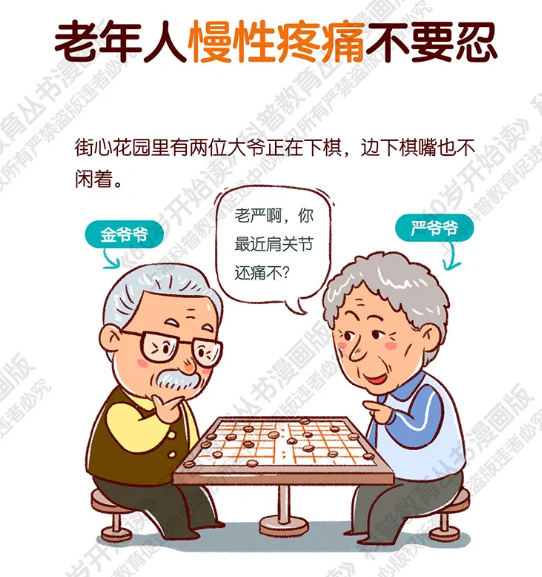 【60岁开始读漫画版】老年人慢性疼痛不要忍！！！