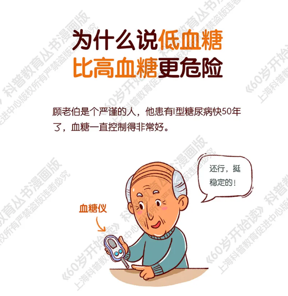 【60岁开始读漫画版】为什么说低血糖比高血糖更危险?