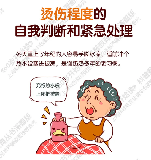 【60岁开始读漫画版】烫伤程度的自我判断和紧急处理