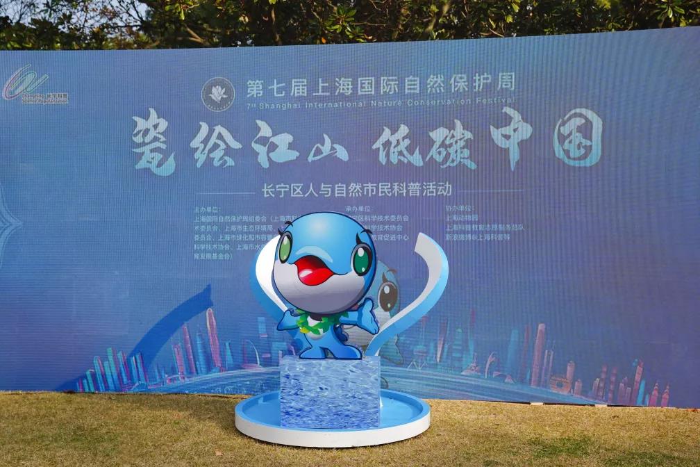 “瓷绘江山，低碳中国”长宁区人与自然市民科普活动启动！
