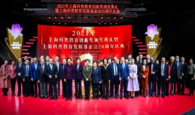 2021年上海科普教育创新奖颁奖典礼暨上海科普教育发展基金会20周年庆典隆重举行
