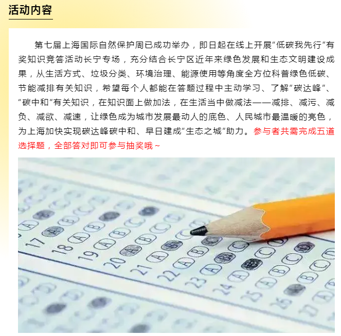 【有奖竞答】“低碳我先行”有奖知识竞答长宁专场开始啦！