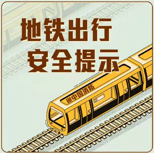 这份《地铁出行安全提示》请大家收好！筑牢安全防线，平平安安过大年！
