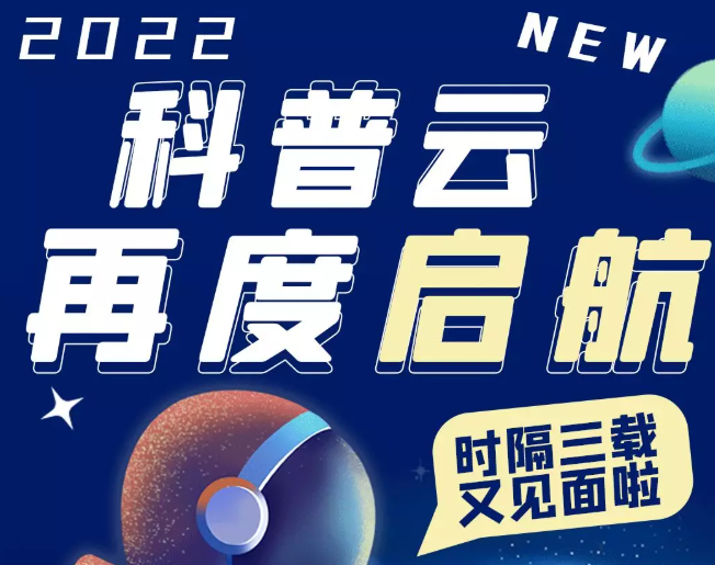 【官宣】新版“科普云”上线啦！时隔三载，我们又见面了！