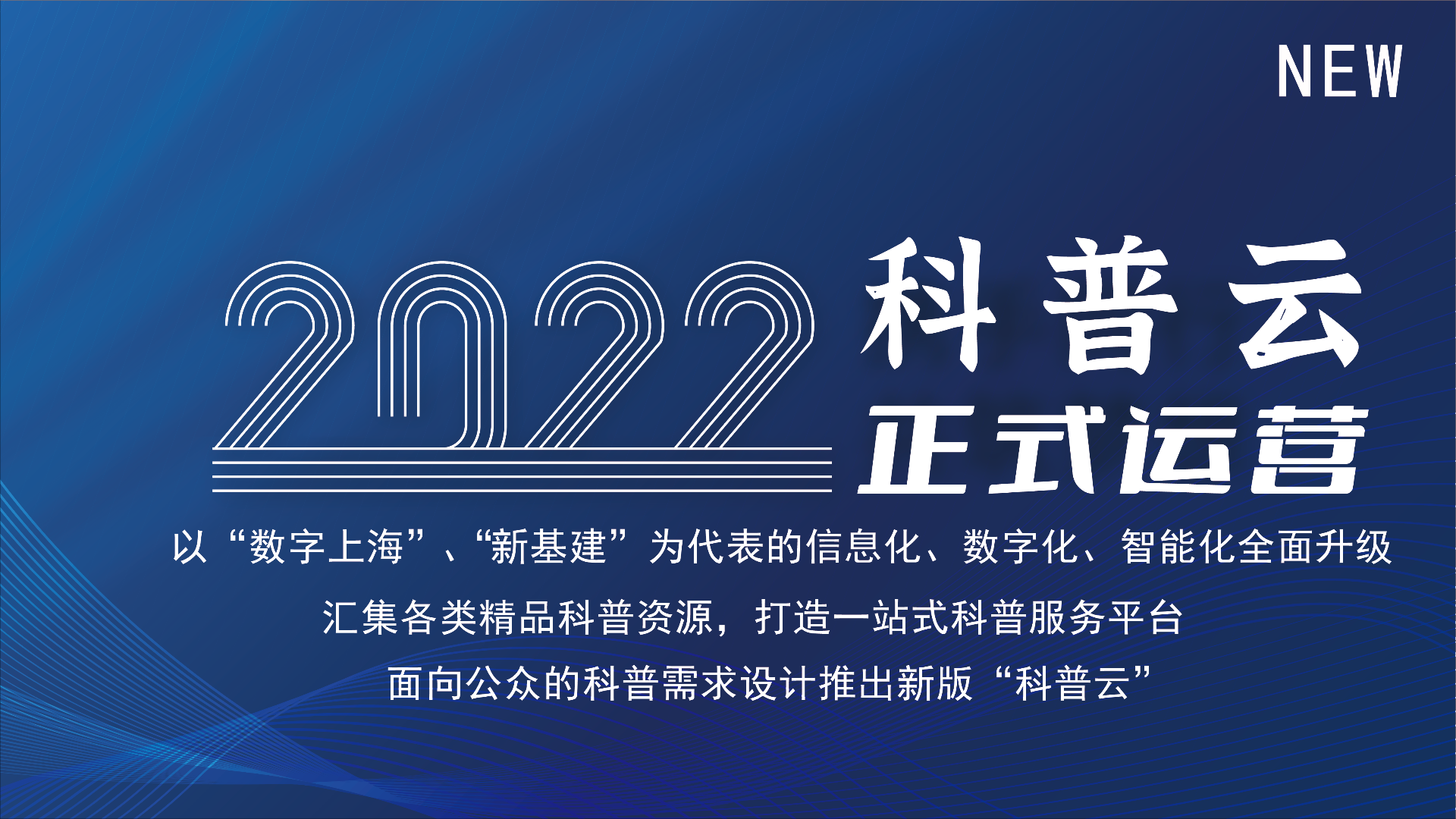 【重磅】科普云正式运营啦！赶快关注我们吧！