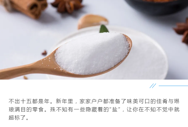 吃盐少≠摄入少！你平常吃的小零食，可能是“隐形盐大户”