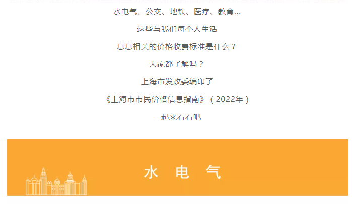 定了！上海公布最新价格收费标准！事关水电、地铁、医疗...