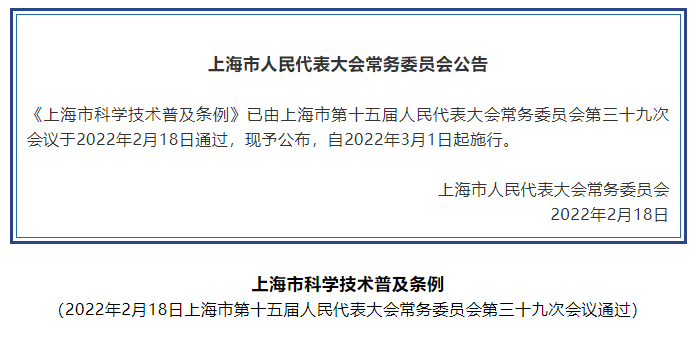 《上海市科学技术普及条例》全文公布