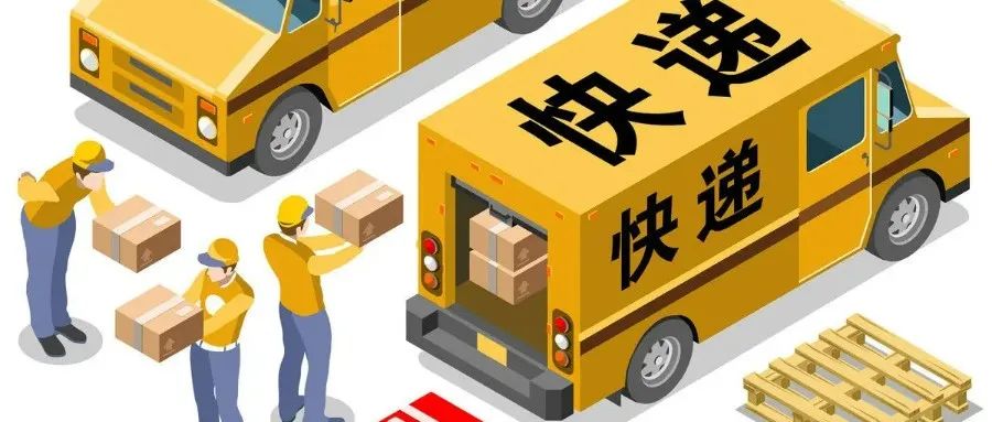【特别提醒】疫情防控期间，收快递一定要做好这些防护措施！