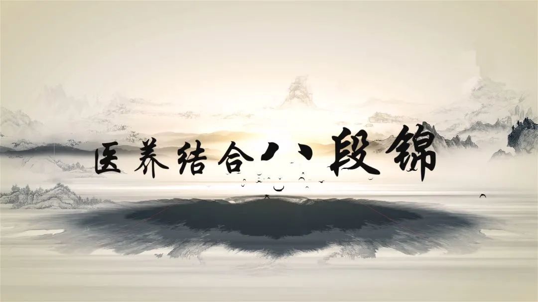 【专家在线】医养结合八段锦，有效提升免疫力！
