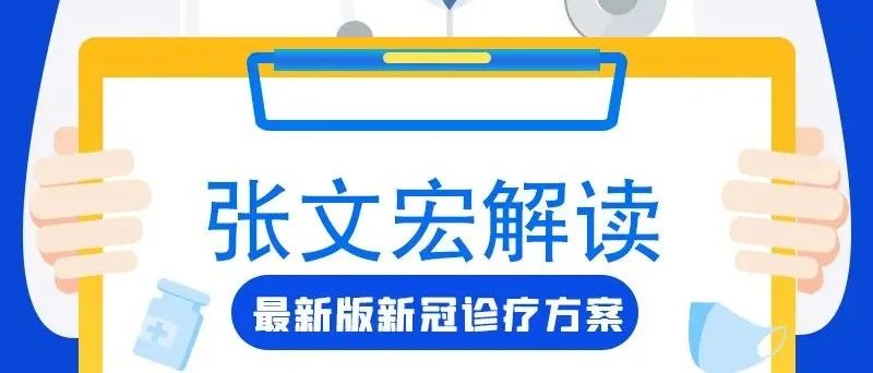 【张文宏解读最新版新冠诊疗方案】三大变化，三个武器！