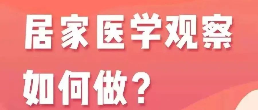 居家医学观察如何做？这几点要注意！