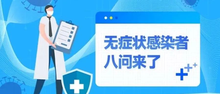 新版诊疗方案为何没提无症状感染者？无症状感染者八问来了