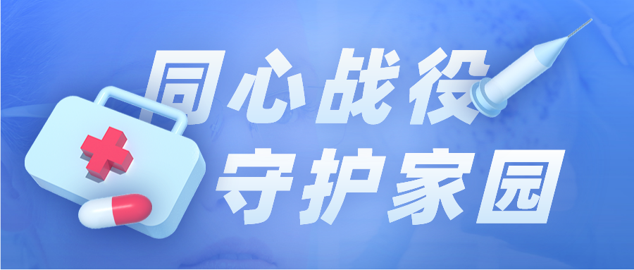 同心抗“疫”，守“沪”家园，科普志愿者在行动！