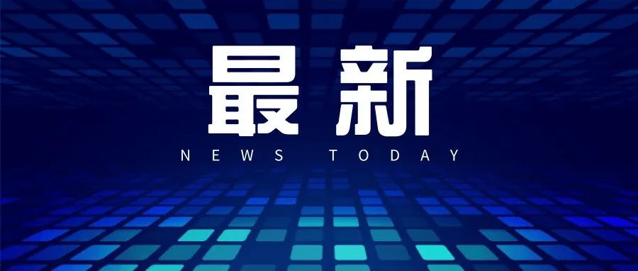上海市委市政府致信全体市民：恳请配合当前疫情应急处置措施，共同守护家园