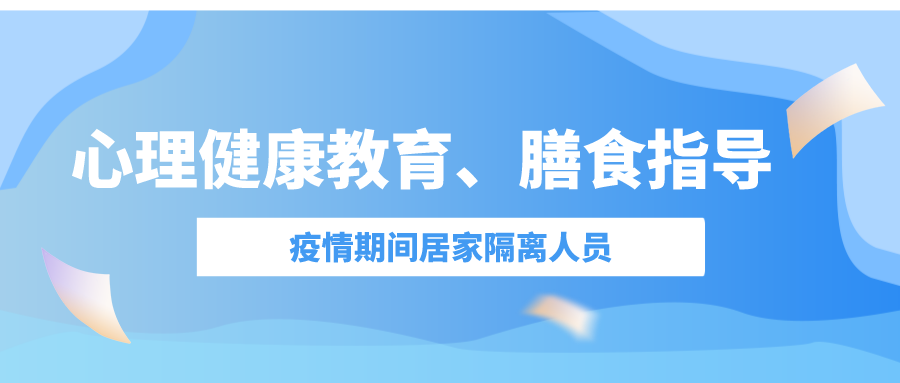 疫情期间居家隔离人员——心理健康教育、膳食指导