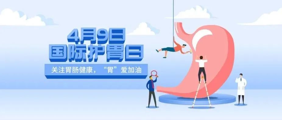 国际护胃日丨让我们一同守“胃”健康