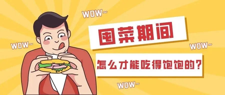 囤菜期间，怎么才能吃得饱饱的？