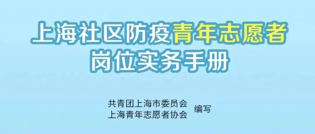 @上海防疫青年志愿者，岗位实务手册已上线！为不同岗位量身定制，快收藏→