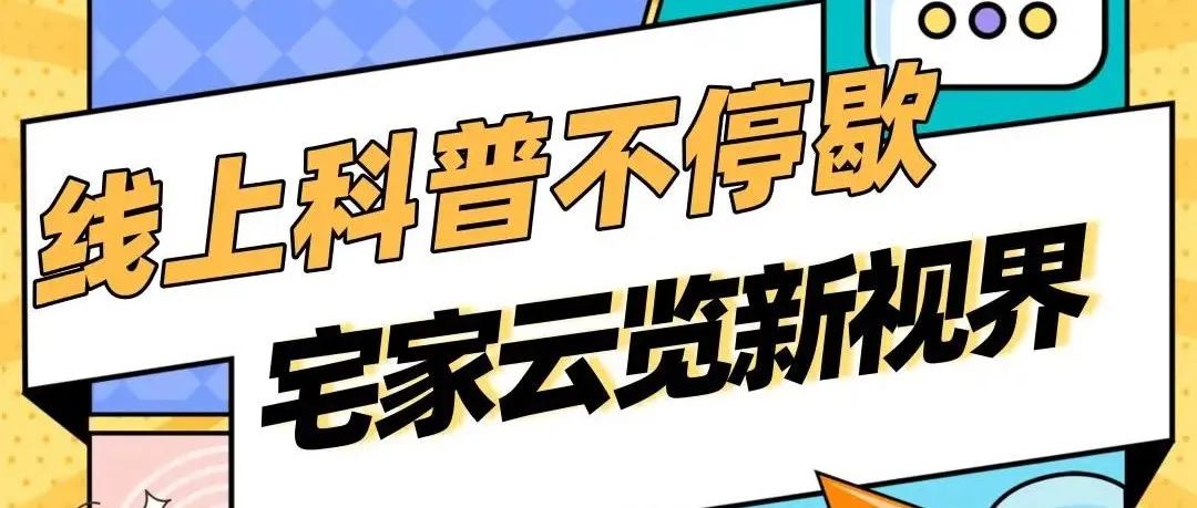 线上云展馆，邀你一起看（第一期）——上海民防科普教育馆