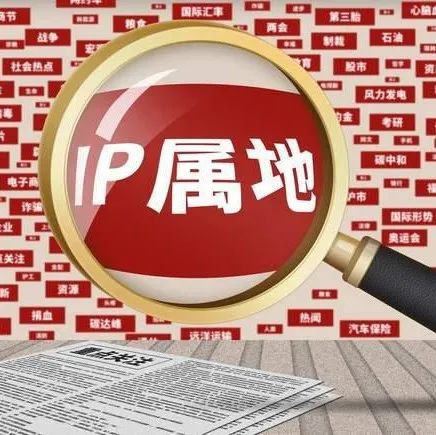 各大平台公开的“IP属地”，能准确知道你在哪儿吗？